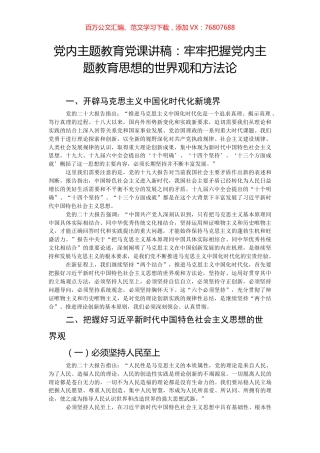 党内主题教育党课讲稿：牢牢把握党内主题教育思想的世界观和方法论.docx
