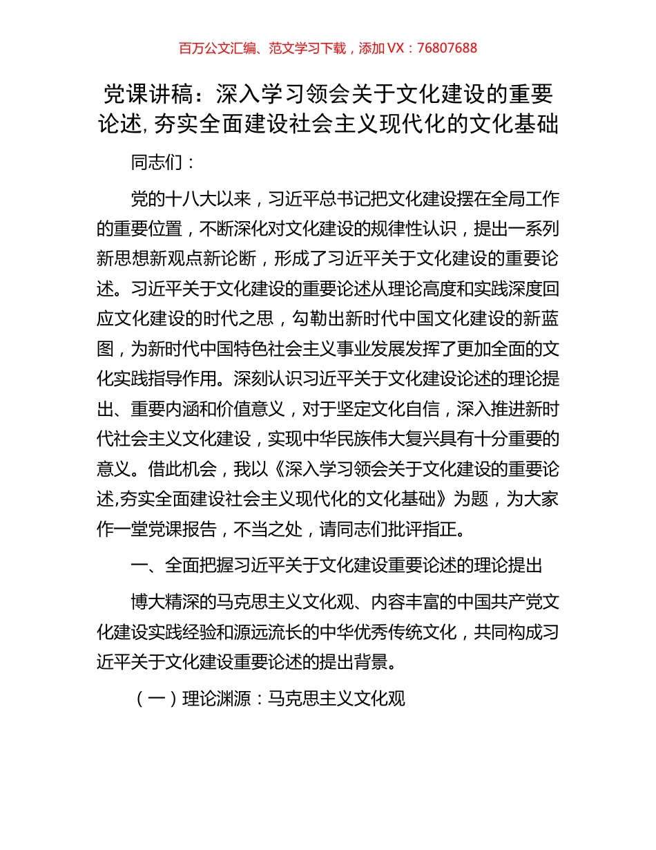 党课讲稿：深入学习领会关于文化建设的重要论述,夯实全面建设社会主义现代化的文化基础.docx_第1页