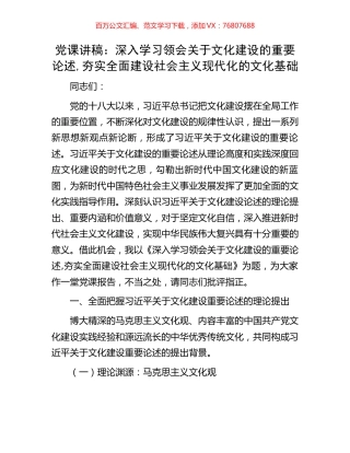 党课讲稿：深入学习领会关于文化建设的重要论述,夯实全面建设社会主义现代化的文化基础.docx