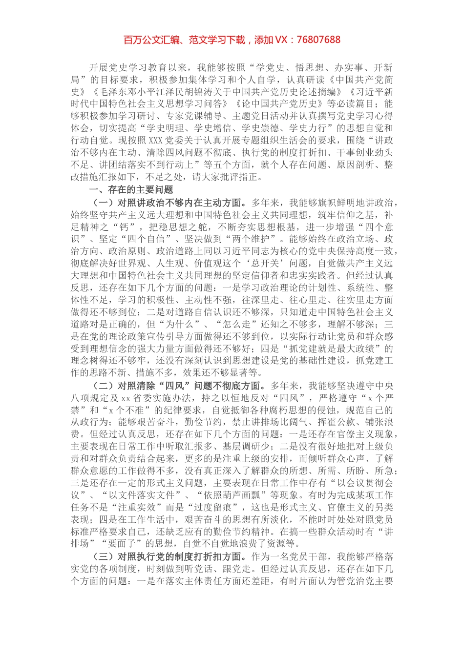 X党政机关党支部书记党史学习教育专题组织生活会“五个方面”对照检查​​​​​​​.docx_第1页