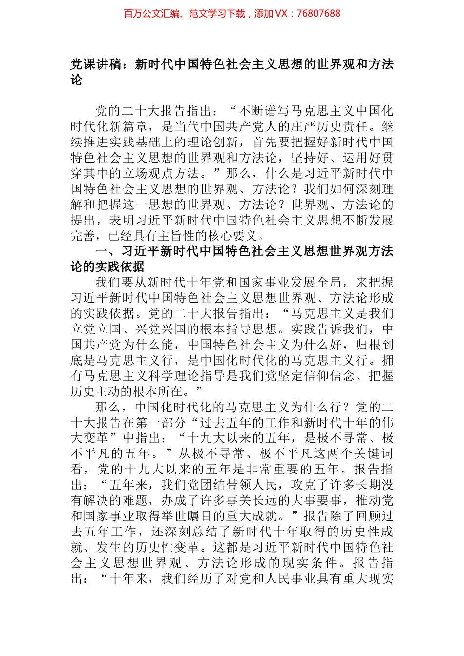 党课讲稿：新时代中国特色社会主义思想的世界观和方法论.docx_第1页