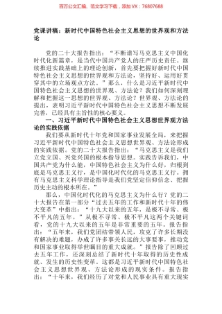 党课讲稿：新时代中国特色社会主义思想的世界观和方法论.docx