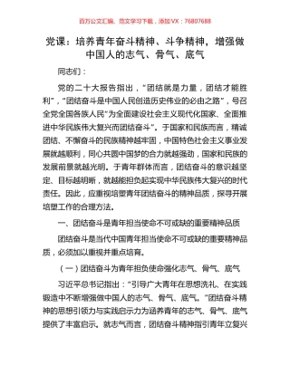 党课：培养青年奋斗精神、斗争精神，增强做中国人的志气、骨气、底气.docx