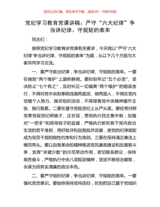 党纪学习教育党课讲稿：严守“六大纪律”争当讲纪律、守规矩的表率.docx