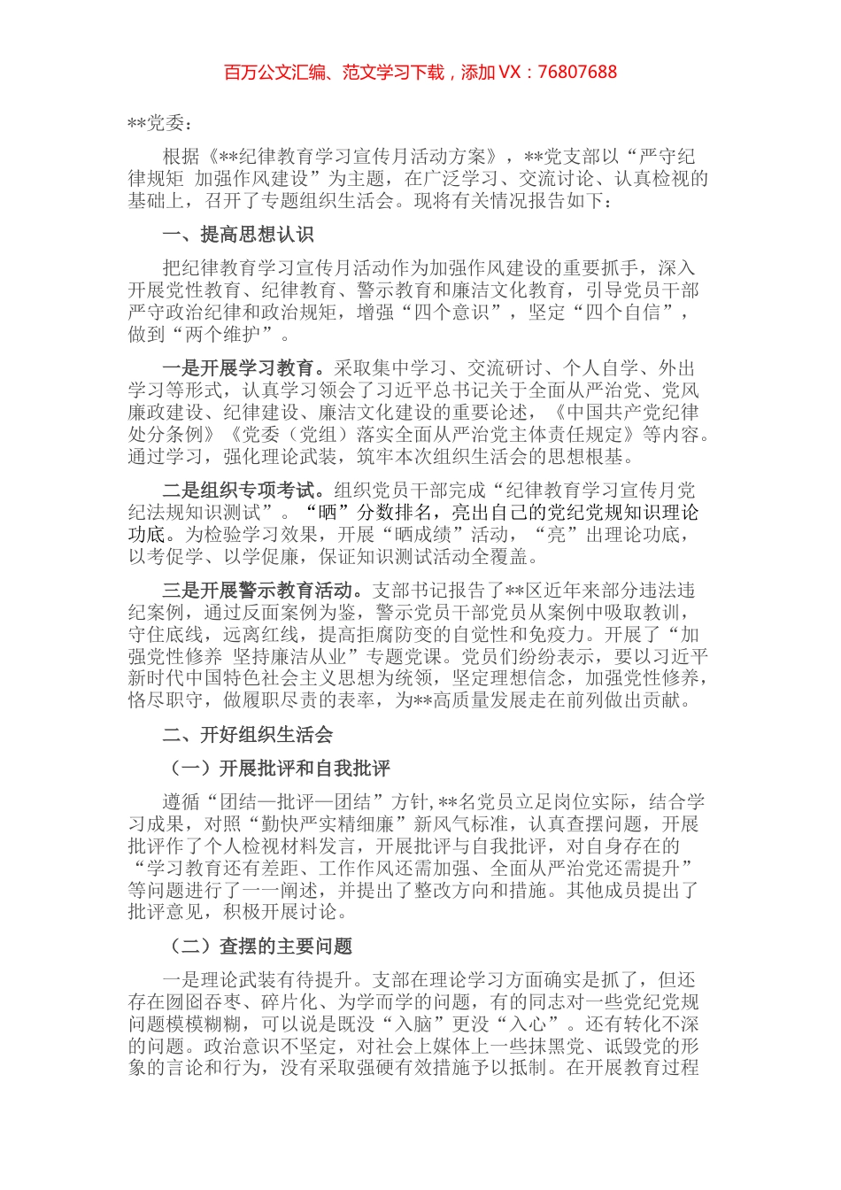 党支部“严守纪律规矩 加强作风建设”专题组织生活会召开情况的报告.docx_第1页