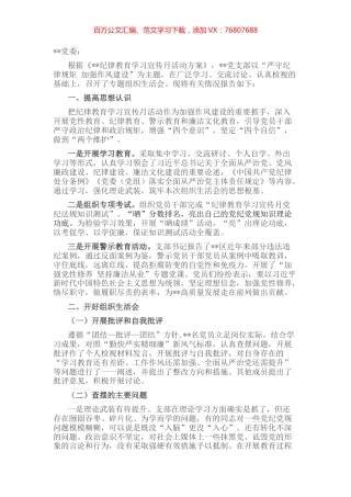 党支部“严守纪律规矩 加强作风建设”专题组织生活会召开情况的报告.docx