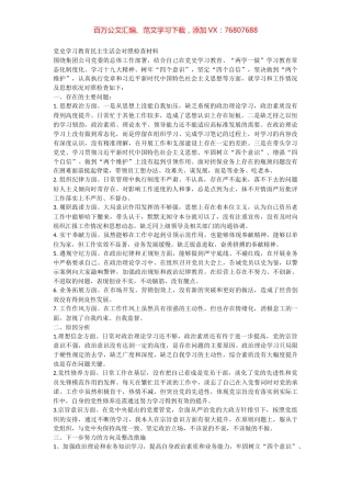 党史学习教育民主生活会对照检查材料.docx