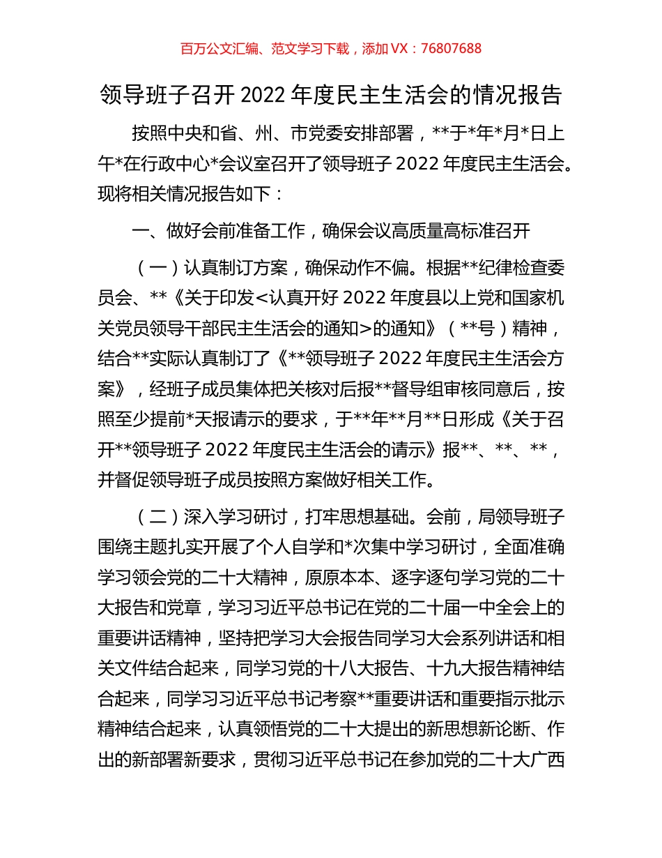 领导班子召开2022年度民主生活会的情况报告.docx_第1页