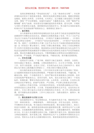 党员干部“严守纪律规矩，加强作风建设”组织生活会个人对照检查材料.docx