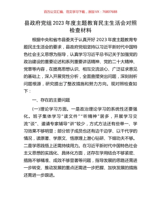 县政府党组2023年度主题教育民主生活会对照检查材料.docx