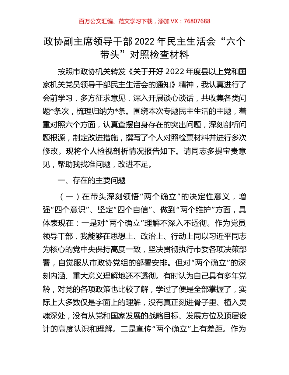 政协副主席领导干部2022年民主生活会“六个带头”对照检查材料.docx_第1页