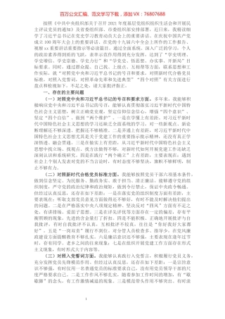 党支部班子成员2021年度组织生活会个人对照检查材料.docx