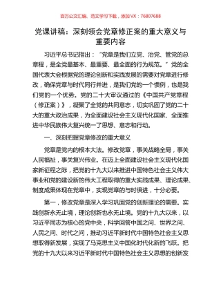 党课讲稿：深刻领会党章修正案的重大意义与重要内容.docx