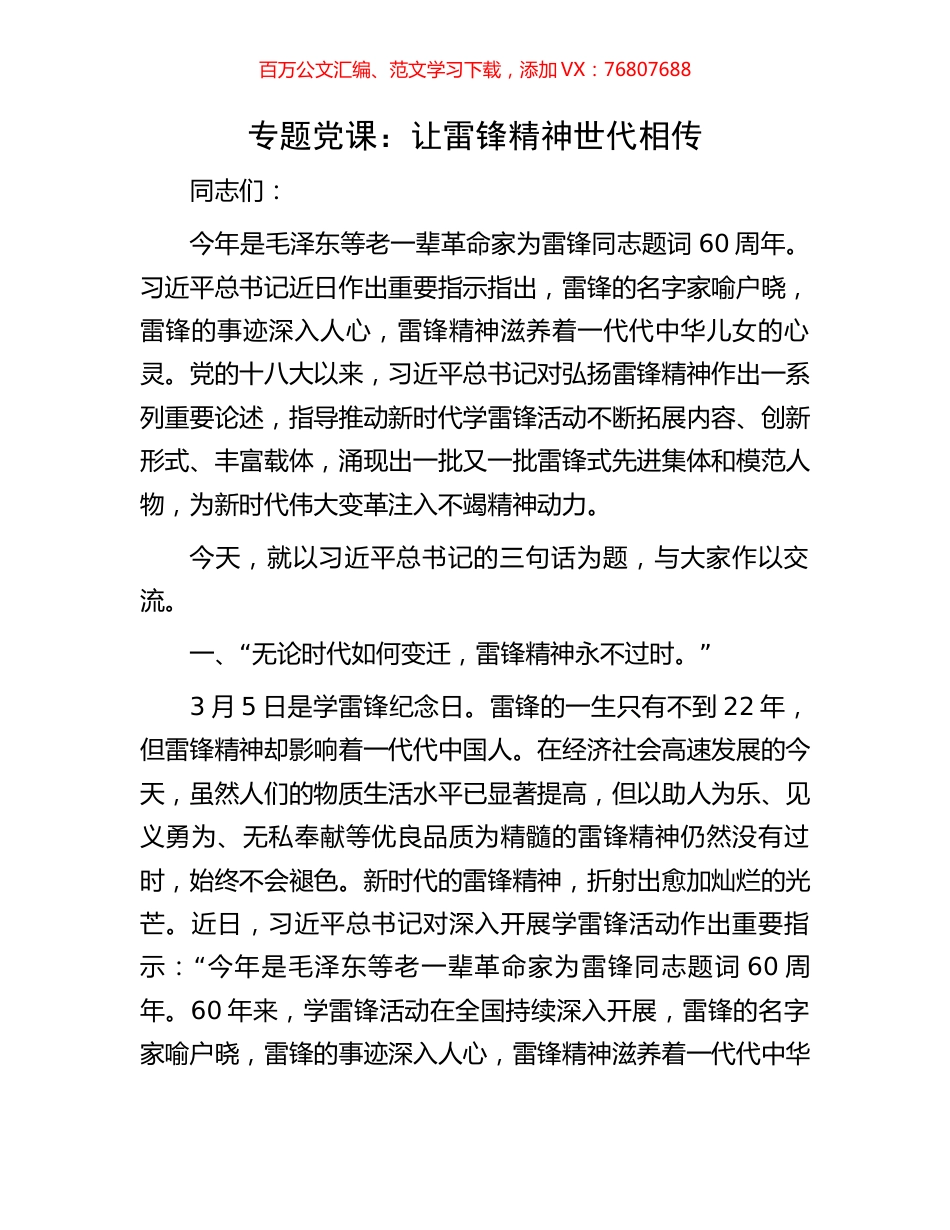 专题党课：让雷锋精神世代相传.docx_第1页