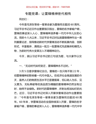 专题党课：让雷锋精神世代相传.docx