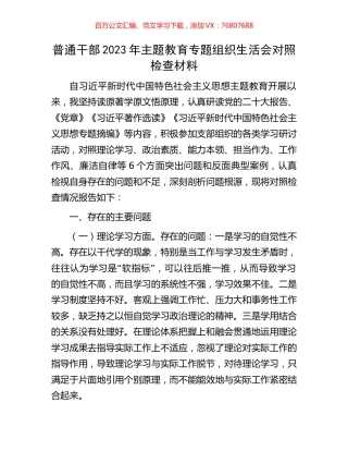 普通干部2023年主题教育专题组织生活会对照检查材料.docx