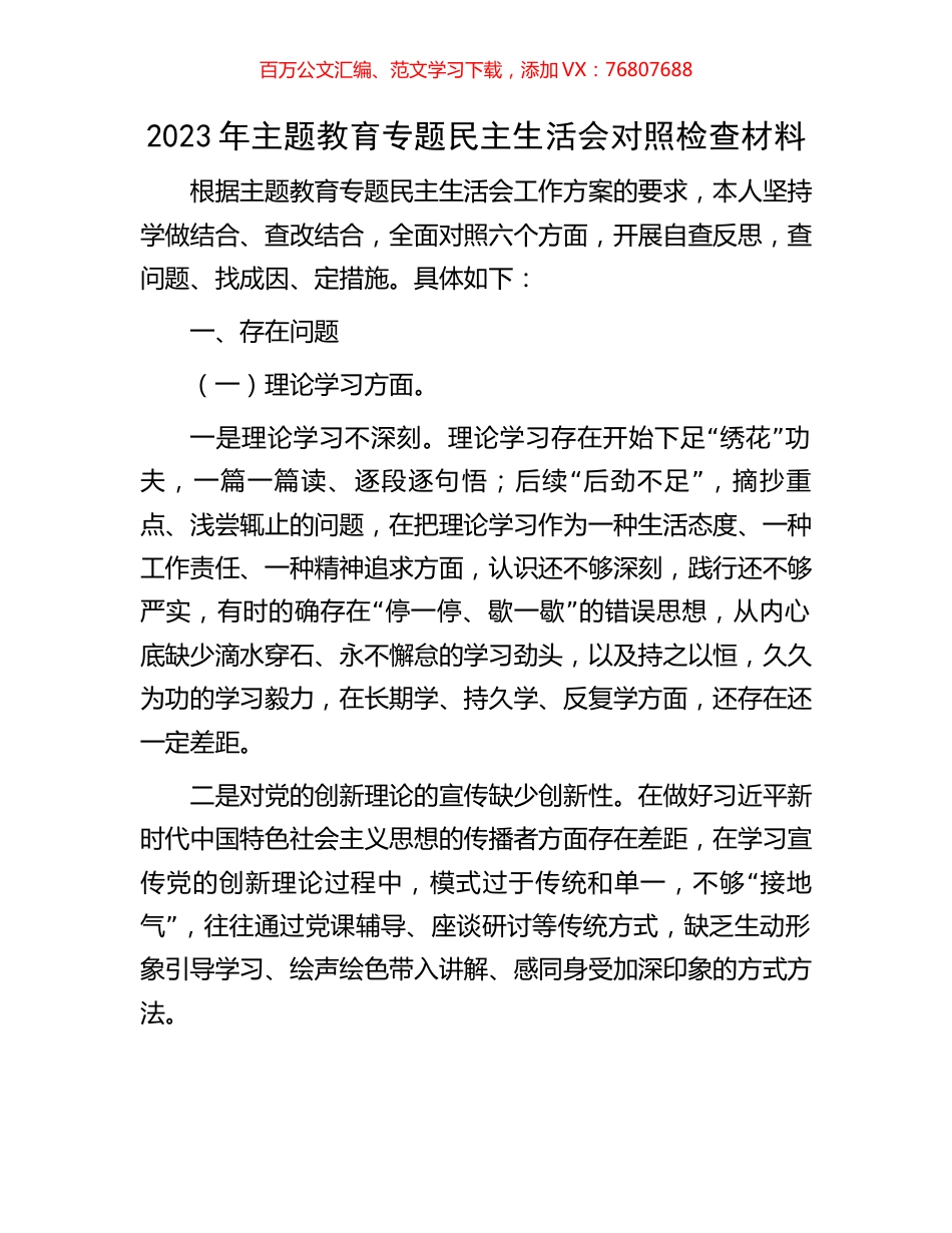 2023年主题教育专题民主生活会对照检查材料.docx_第1页