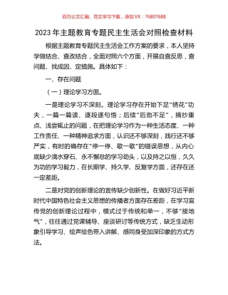 2023年主题教育专题民主生活会对照检查材料.docx