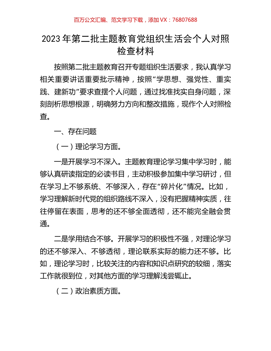 2023年第二批主题教育党组织生活会个人对照检查材料.docx_第1页