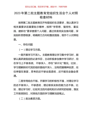 2023年第二批主题教育党组织生活会个人对照检查材料.docx