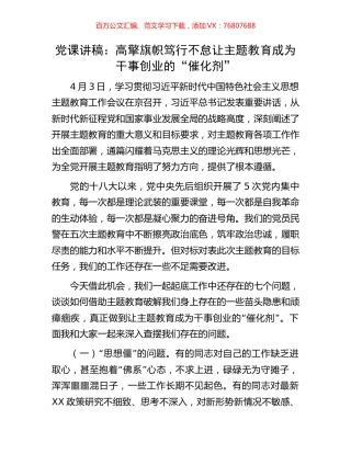 党课讲稿：高擎旗帜笃行不怠让主题教育成为干事创业的“催化剂”.docx