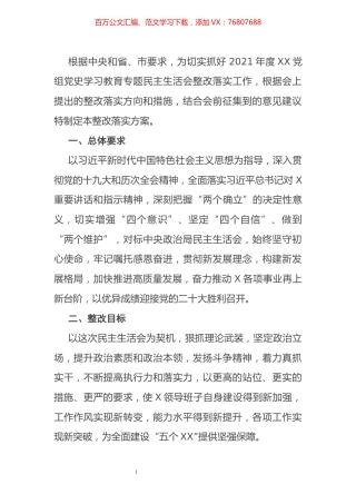 党史学习教育专题民主生活会整改落实方案(1).docx