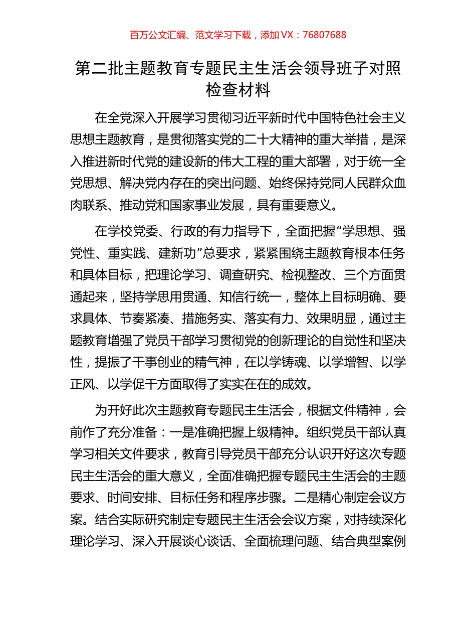 第二批主题教育专题民主生活会领导班子对照检查材料.docx_第1页