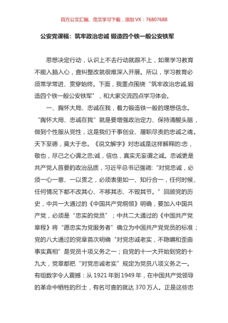 公安党课稿：筑牢政治忠诚 锻造四个铁一般公安铁军.docx