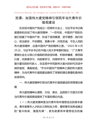 党课：加强伟大建党精神引领 筑牢当代青年价值观建设.docx