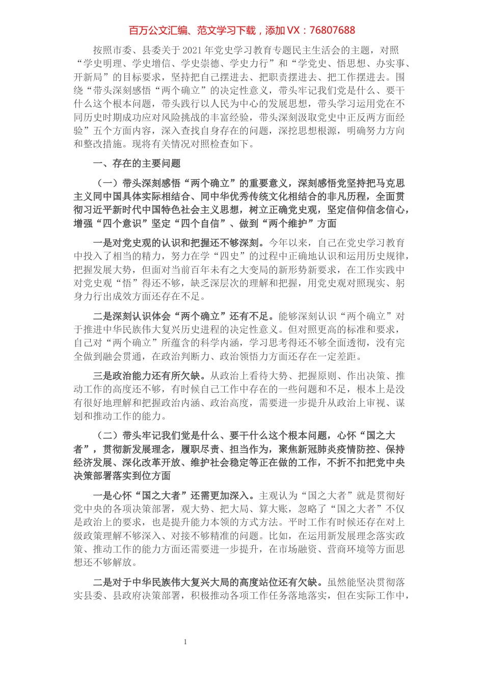 2021年党史学习教育专题民主生活会“五个带头”对照检查材料（办公室主任）.docx_第1页