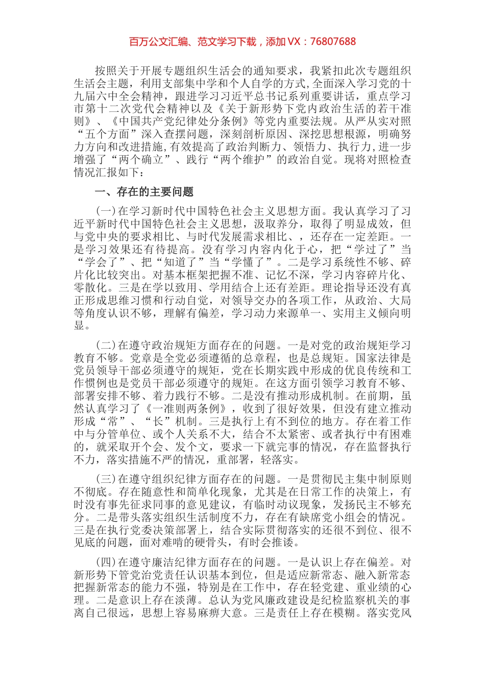 “迎盛会、铸忠诚、强担当”2022年专题组织生活会党员干部对照检查材料.docx_第1页