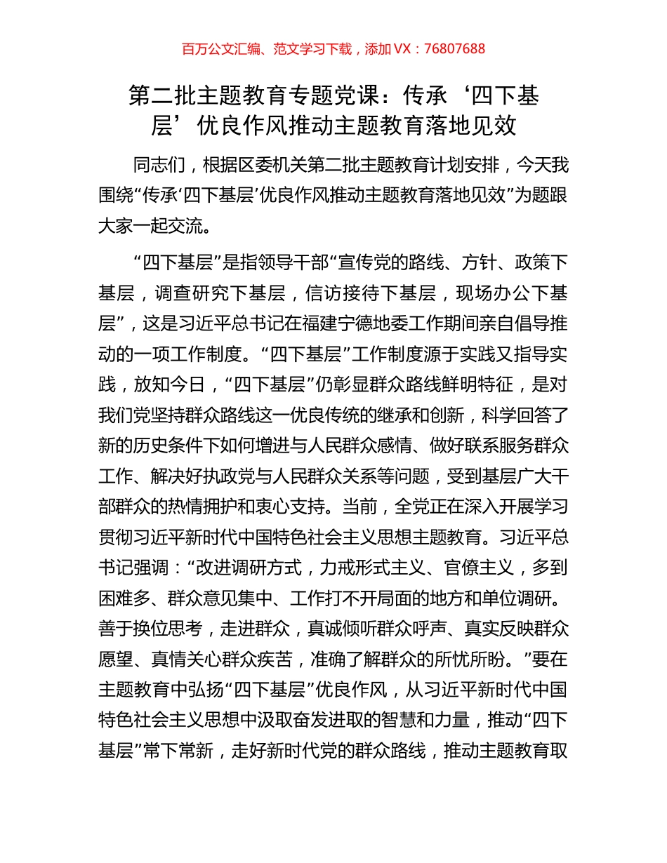 第二批主题教育专题党课：传承‘四下基层’优良作风推动主题教育落地见效.docx_第1页