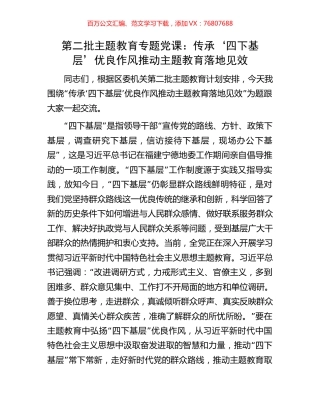 第二批主题教育专题党课：传承‘四下基层’优良作风推动主题教育落地见效.docx