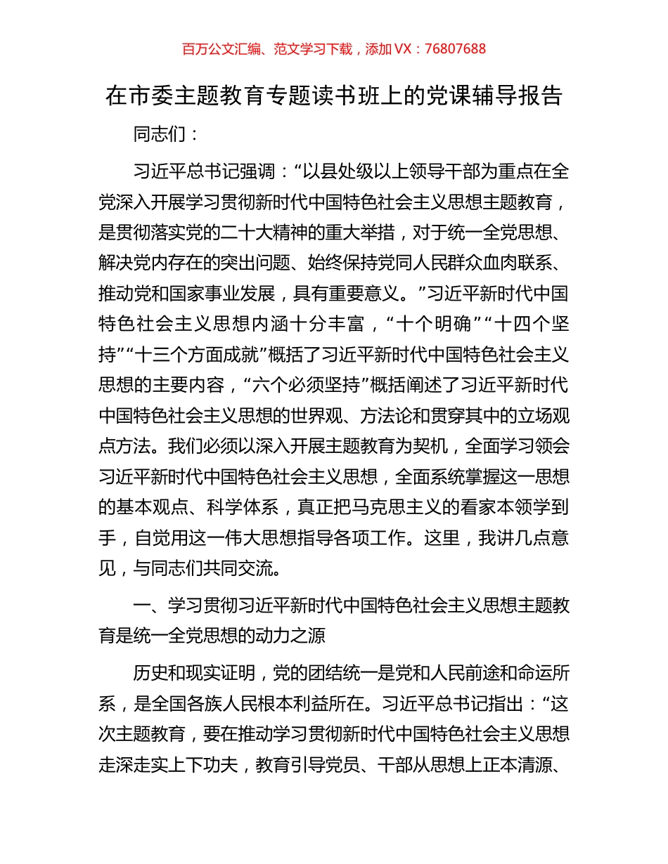 在市委主题教育专题读书班上的党课辅导报告.docx_第1页