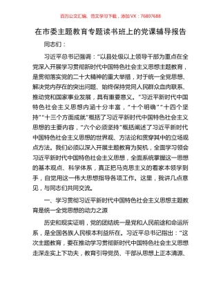 在市委主题教育专题读书班上的党课辅导报告.docx