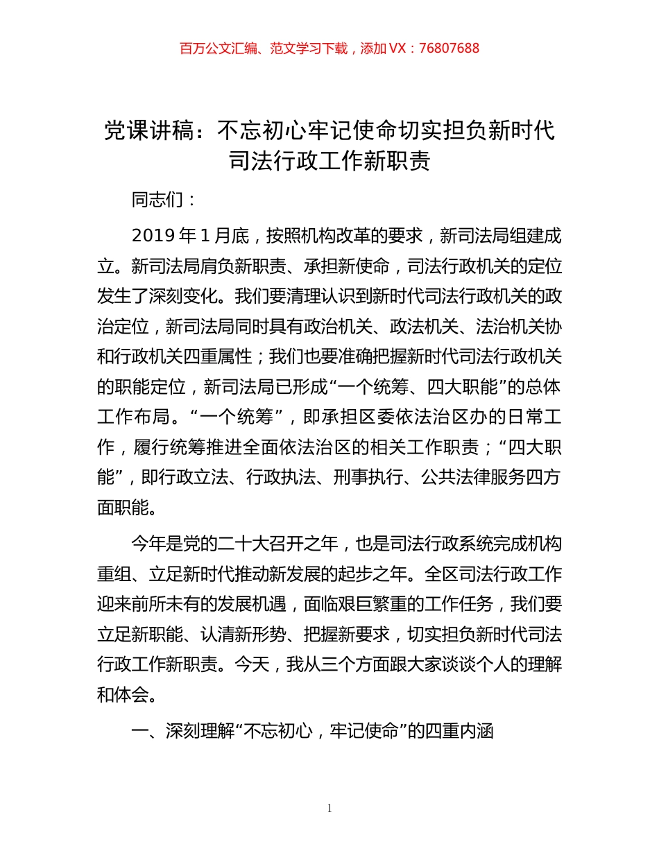 党课讲稿：不忘初心 牢记使命 切实担负新时代司法行政工作新职责.docx_第1页