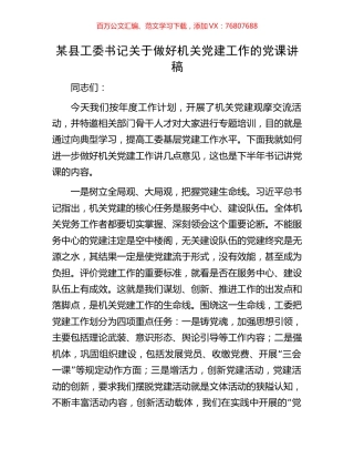 某县工委书记关于做好机关党建工作的党课讲稿.docx