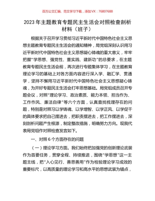 2023年主题教育专题民主生活会对照检查剖析材料（班子）.docx