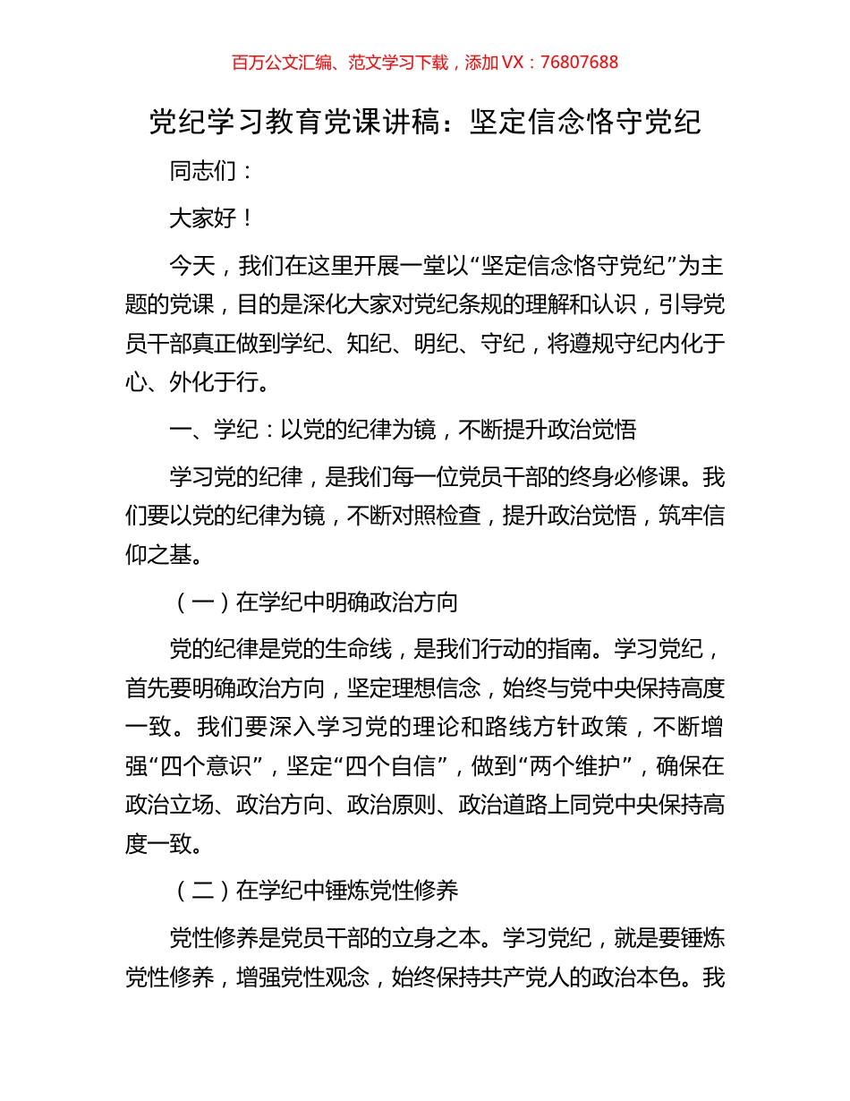 党纪学习教育党课讲稿：坚定信念恪守党纪.docx_第1页
