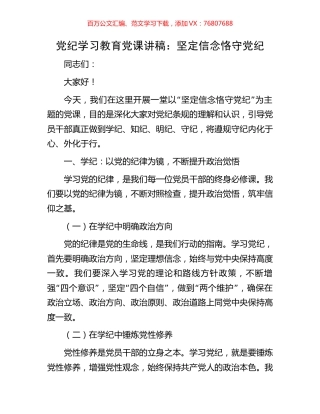 党纪学习教育党课讲稿：坚定信念恪守党纪.docx