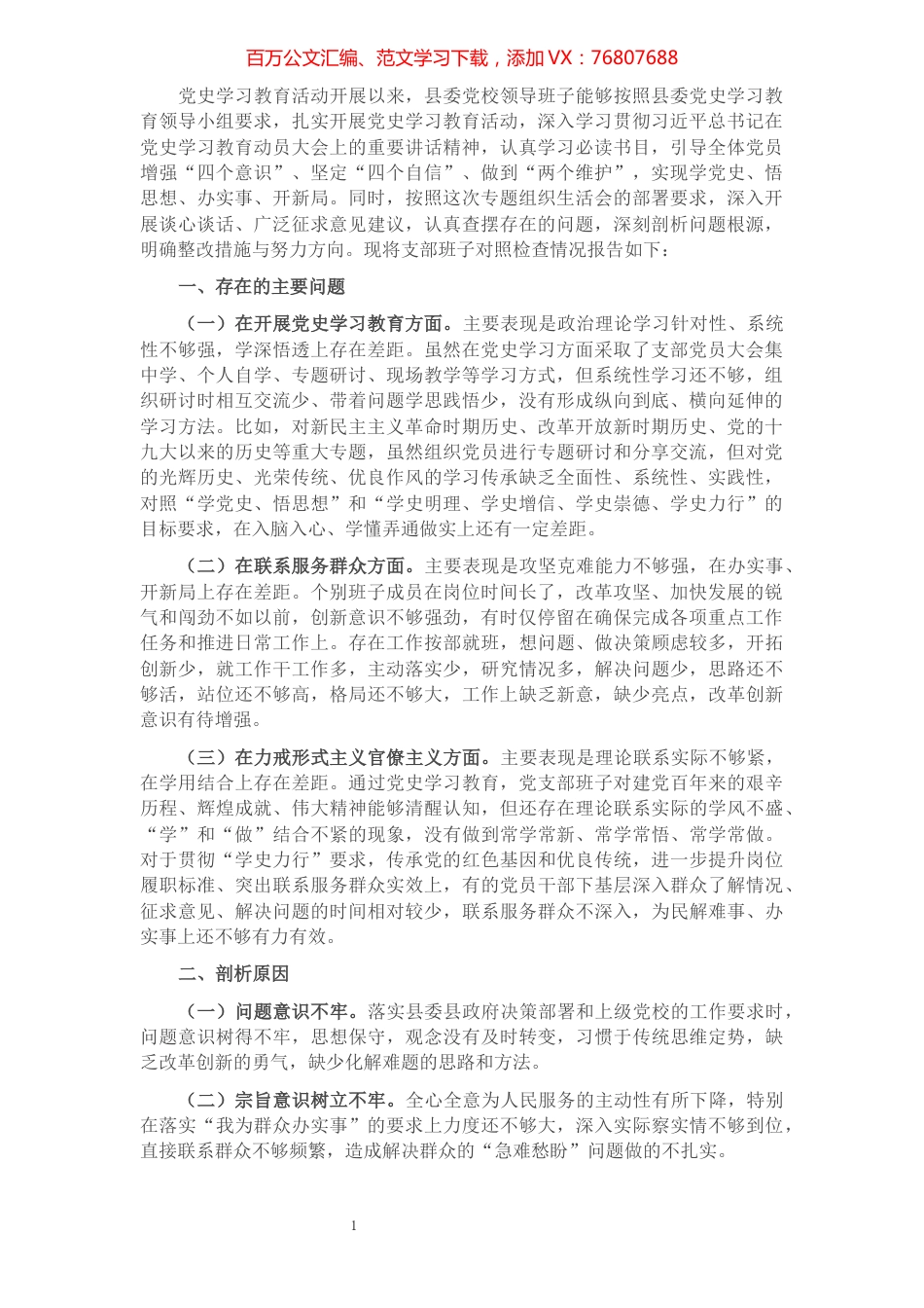 县委党校党支部党史学习教育专题组织生活会对照检查材料.docx_第1页
