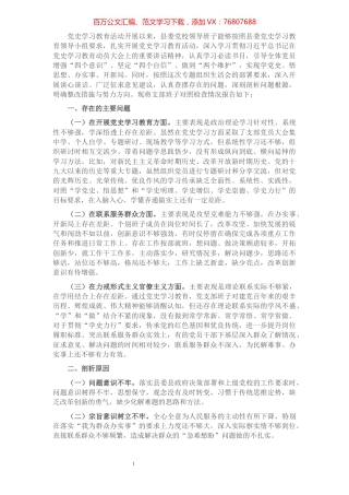 县委党校党支部党史学习教育专题组织生活会对照检查材料.docx