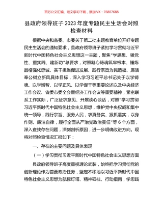 县政府领导班子2023年度专题民主生活会对照检查材料.docx