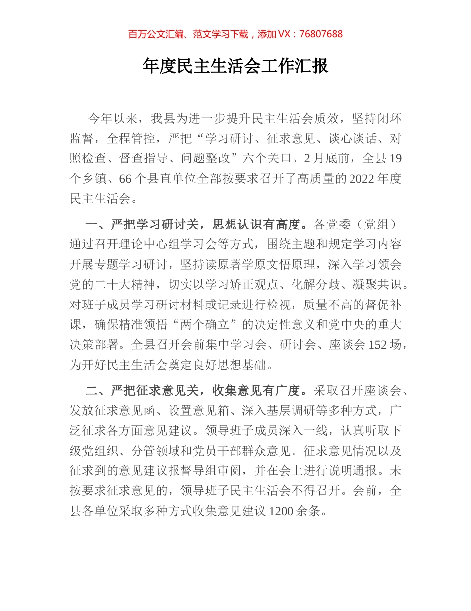 年度民主生活会工作汇报.docx_第1页