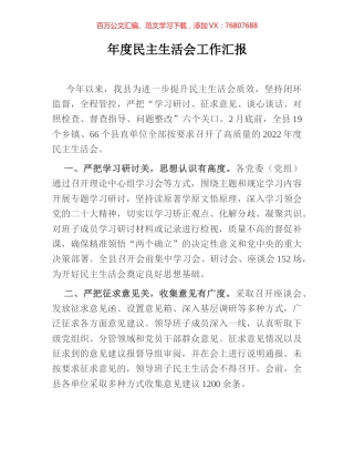 年度民主生活会工作汇报.docx