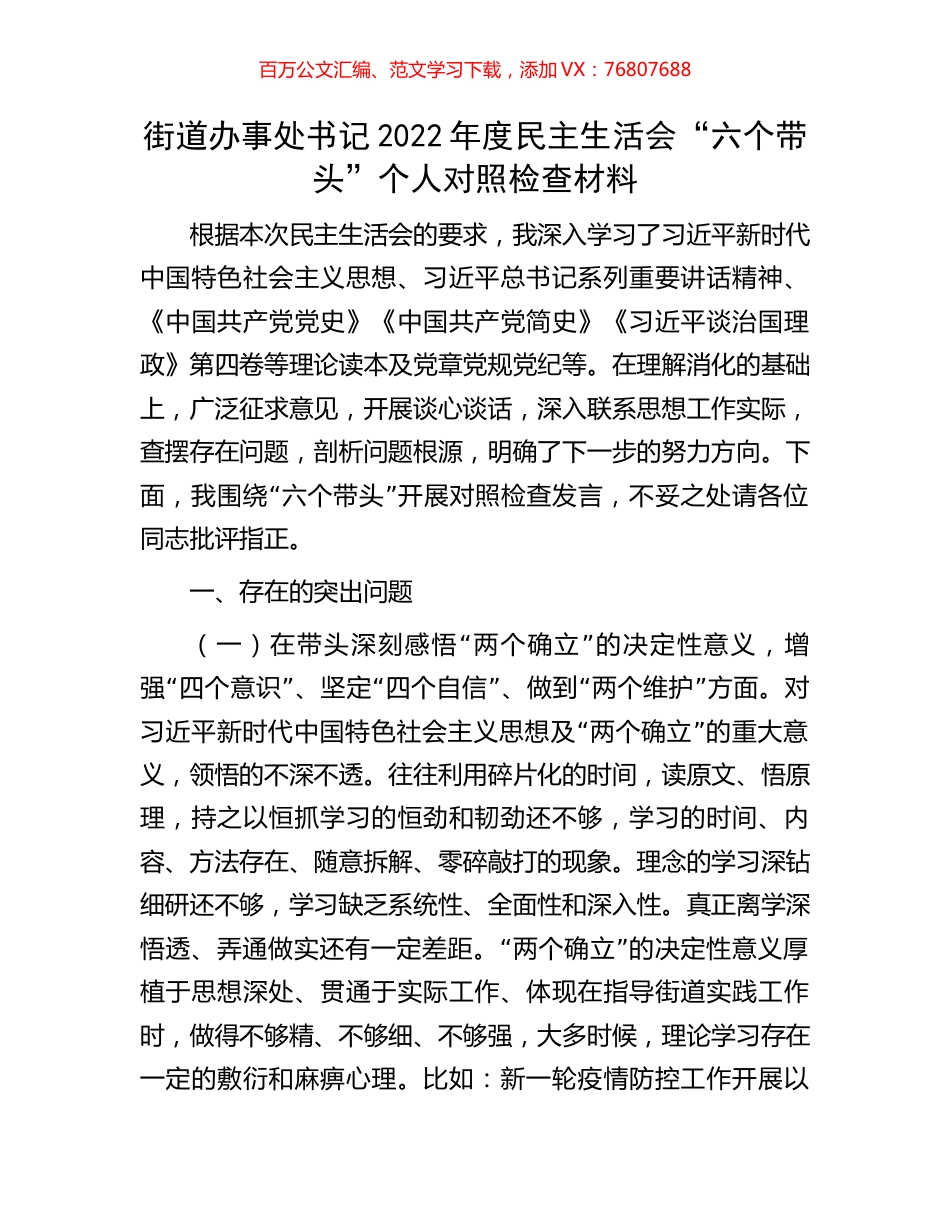 街道办事处书记2022年度民主生活会“六个带头”个人对照检查材料.docx_第1页