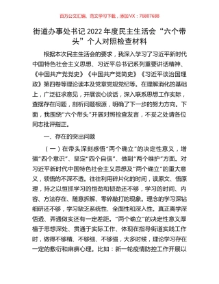 街道办事处书记2022年度民主生活会“六个带头”个人对照检查材料.docx