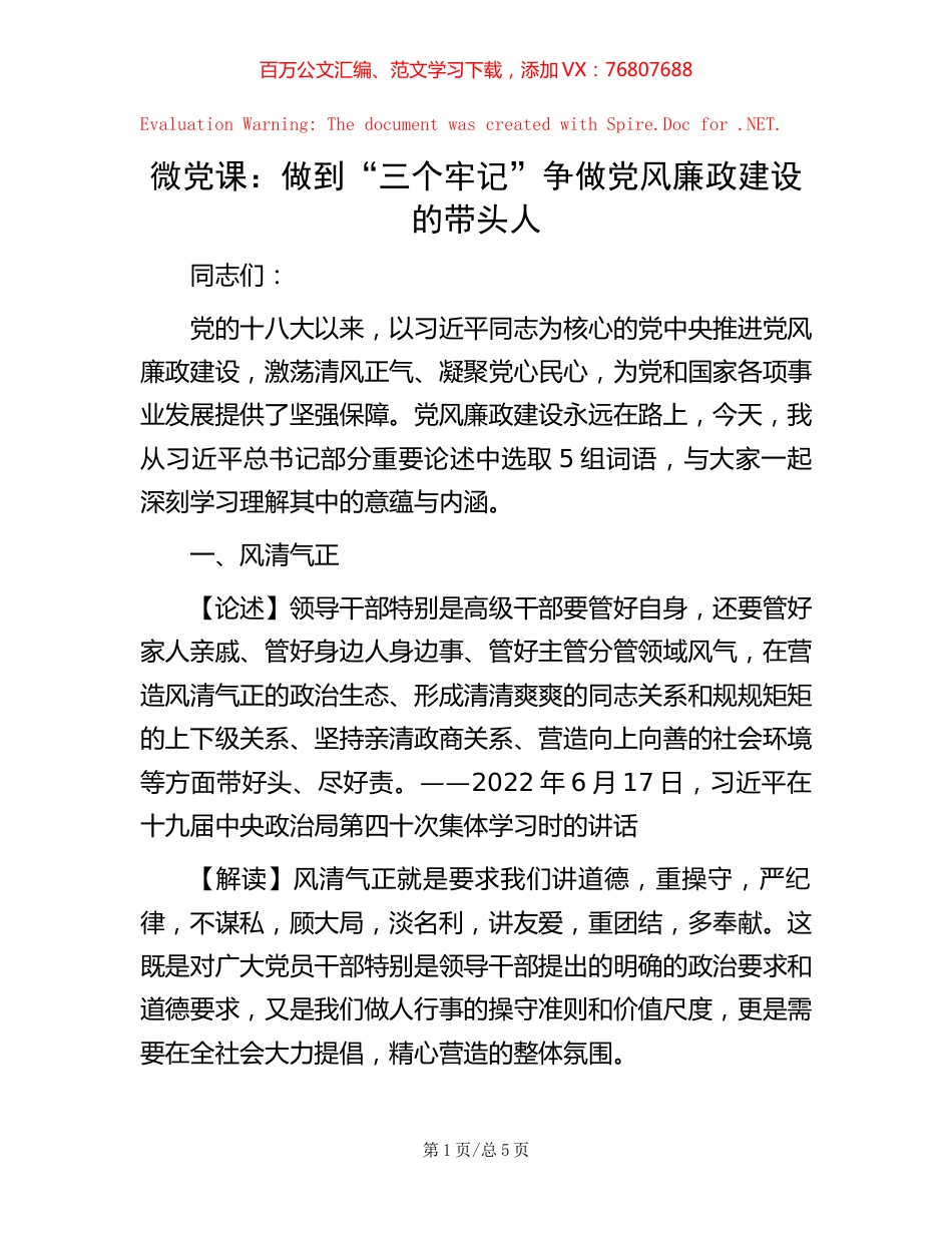 微党课：做到“三个牢记” 争做党风廉政建设的带头人.docx_第1页