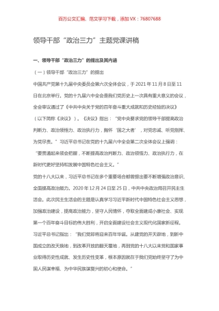 领导干部“政治三力”主题党课讲稿.docx