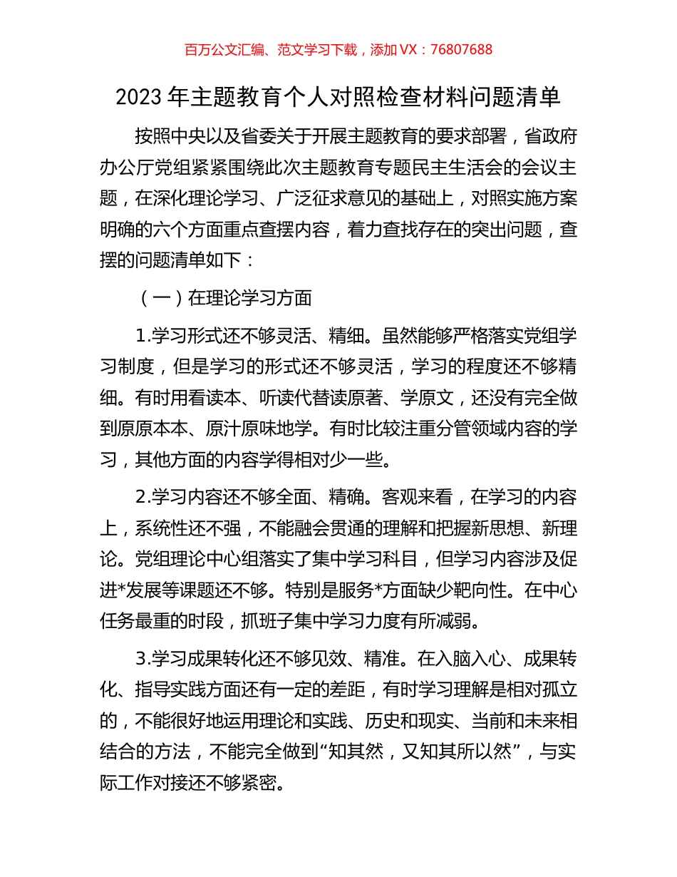 2023年主题教育个人对照检查材料问题清单.docx_第1页